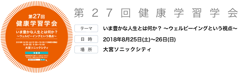 第27回健康学習学会