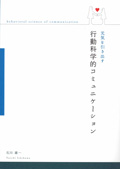  元気を引き出す行動科学的コミュニケーション