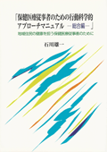 保健医療従事者のための行動科学的アプローチマニュアル　総合編